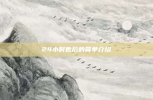 24小时售后的简单介绍