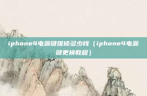 iphone4电源键维修多少钱(iphone4电源键更换教程)