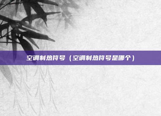 空调制热符号（空调制热符号是哪个）