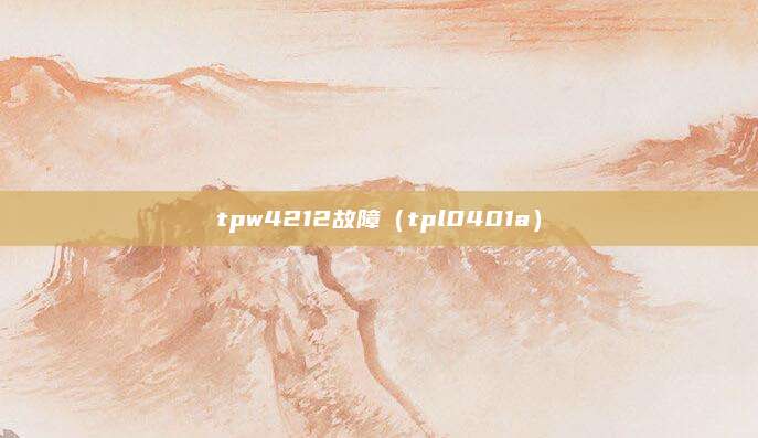 tpw4212故障（tpl0401a）