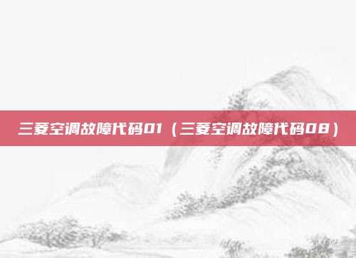 三菱空调故障代码01(三菱空调故障代码08)