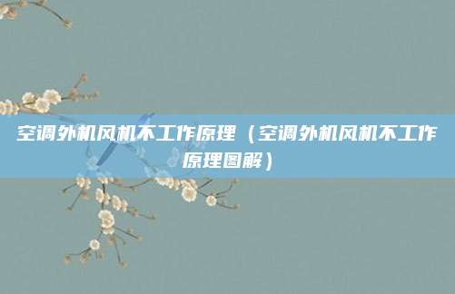 空调外机风机不工作原理（空调外机风机不工作原理图解）