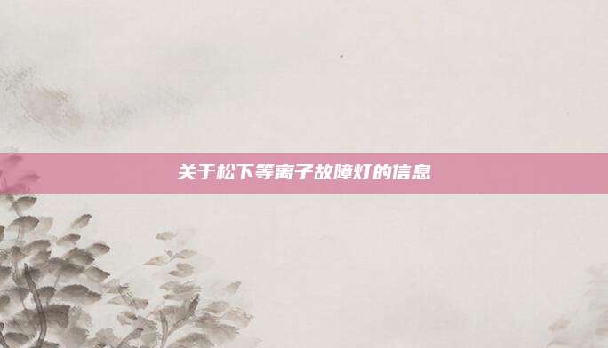 关于松下等离子故障灯的信息