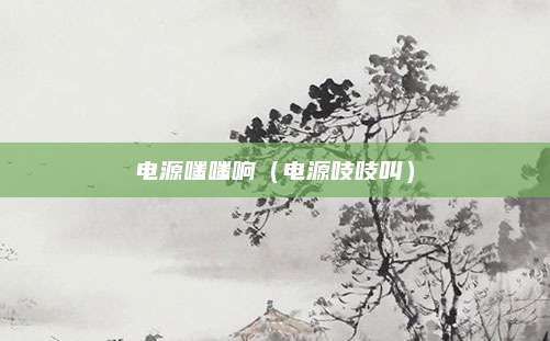 电源嗤嗤响（电源吱吱叫）