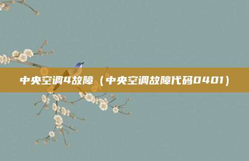 中央空调4故障(中央空调故障代码0401)