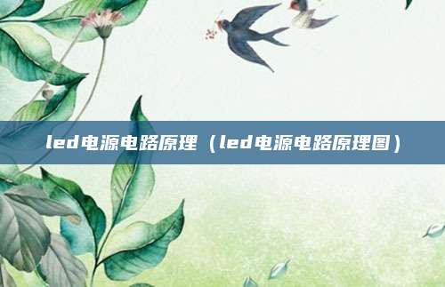led电源电路原理（led电源电路原理图）