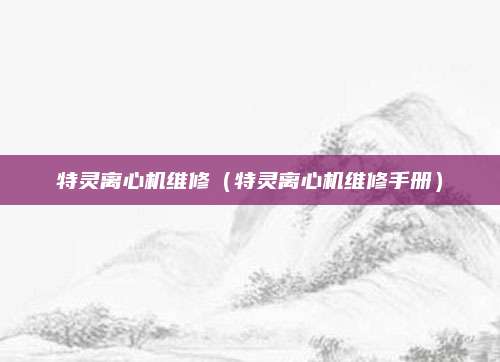 特灵离心机维修（特灵离心机维修手册）