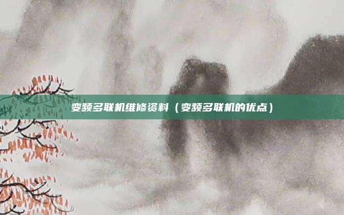 变频多联机维修资料(变频多联机的优点)