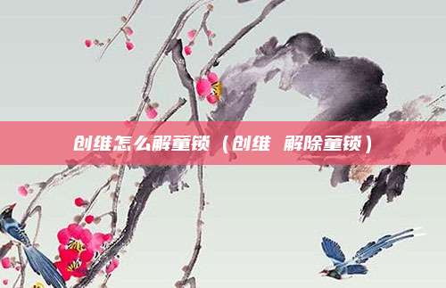 创维怎么解童锁(创维 解除童锁)